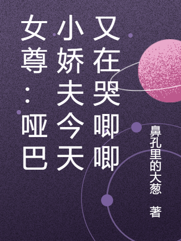 女尊:哑巴小娇夫今天又在哭唧唧