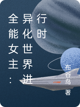 全能女主:异化世界进行时