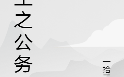 最新章节《重生之公务员》全文免费阅读