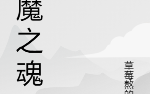 狩魔之魂小说最新章节列表