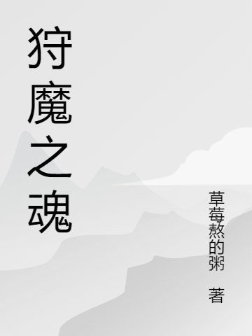 狩魔之魂