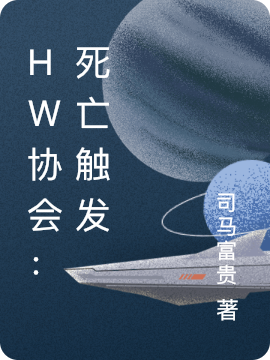 HW协会:死亡触发
