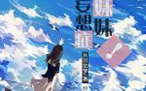 《我家妹妹有妄想症！》杜羽杜莜免费阅读全文