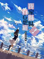 我家妹妹有妄想症!