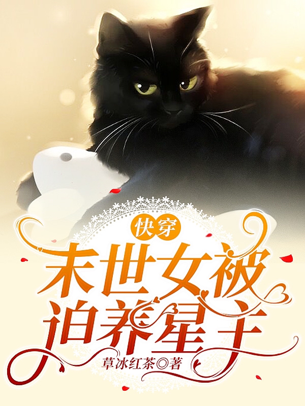 快穿，末世女被迫养星主