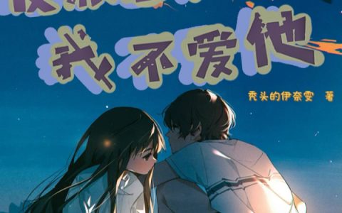 《反派总在脑补我不爱他》整本免费在哪里看？