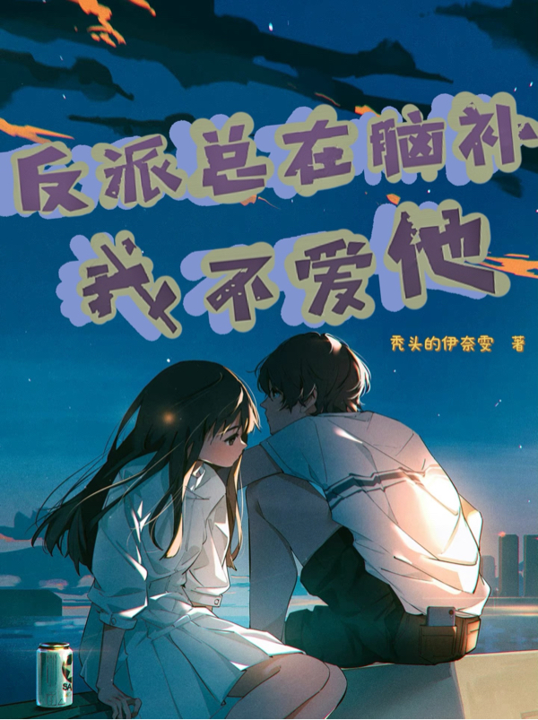 反派总在脑补我不爱他