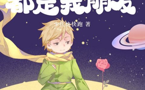 吕牙少侠快快跑(吕牙少侠快快跑)_(凡是名人都是我朋友)整本免费阅读