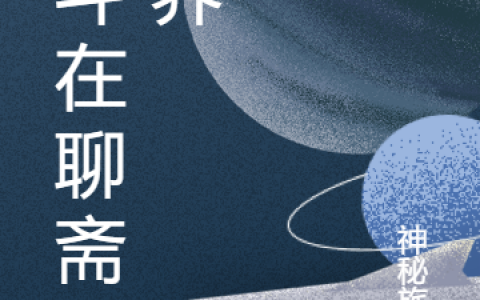 方宇聂小倩最新的章节怎么看?