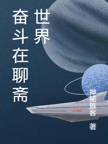 奋斗在聊斋世界