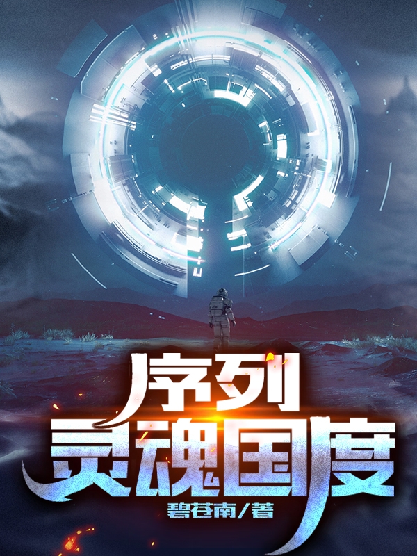 序列:灵魂国度