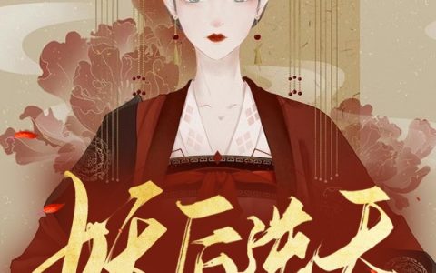 苏如南郝漠渊《妖后逆天：重生到跳寒潭自尽那天》_(苏如南郝漠渊)全章节阅读