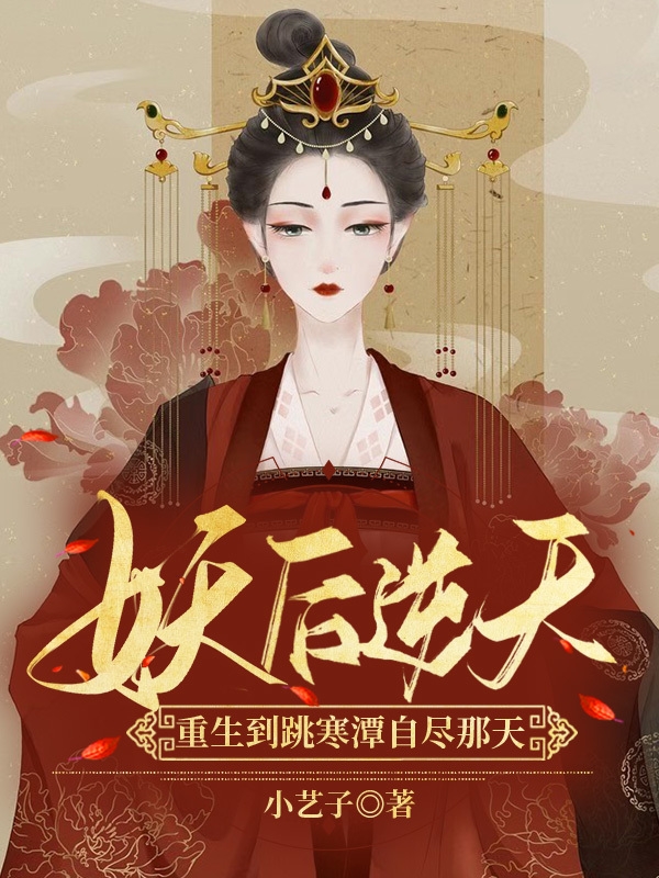 妖后逆天:重生到跳寒潭自尽那天