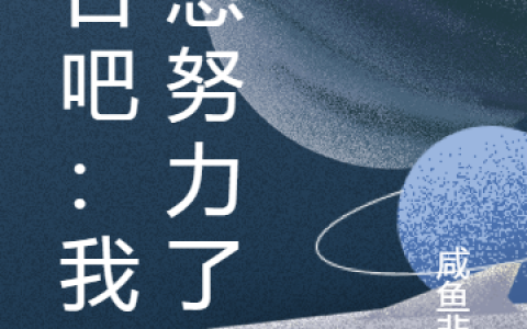 末日吧：我不想努力了小说全集