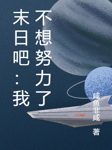 末日吧:我不想努力了