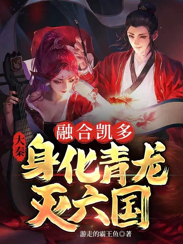 大秦:融合凯多,身化青龙灭六国