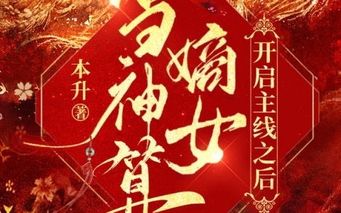 夏墨澜顾棠当神算嫡女开启主线之后免费阅读整本【已完结】