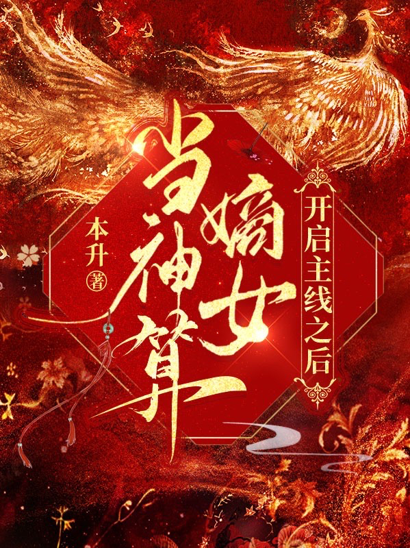 当神算嫡女开启主线之后