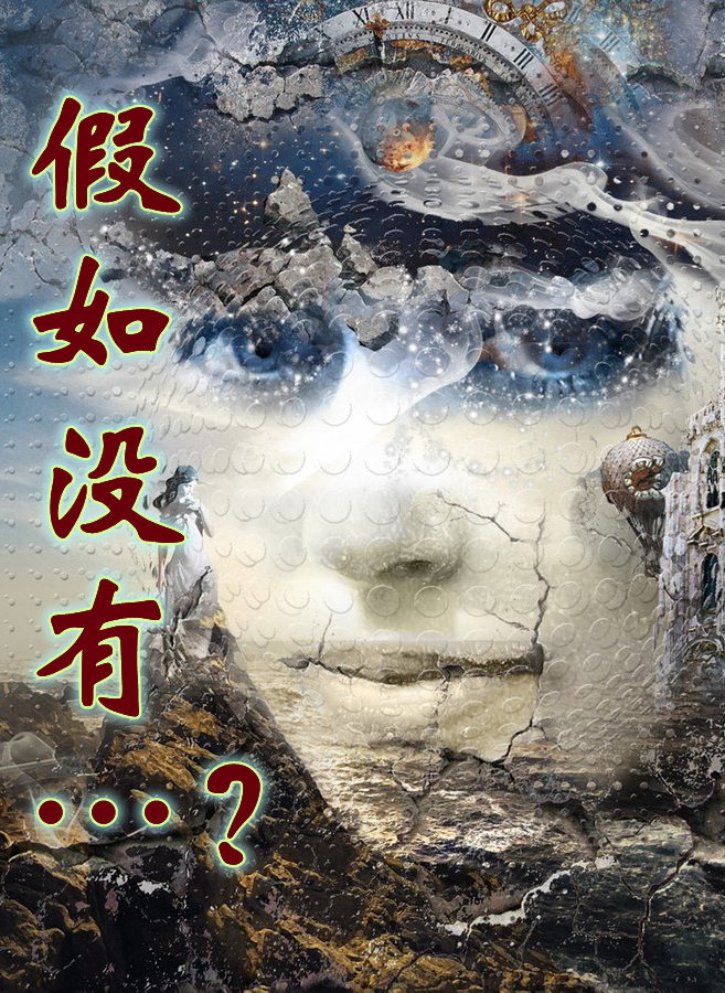 假如没有!?
