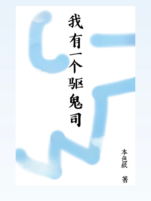 我有一个驱鬼司