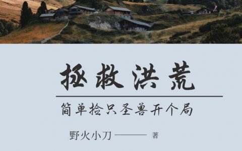 拯救洪荒：简单捡只圣兽开个局小说免费阅读完整版
