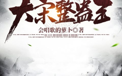 大宋整蛊王免费在线阅读武植王进