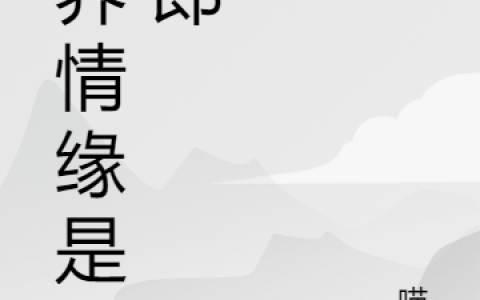 小说异界情缘是兽郎梅梨喵抹