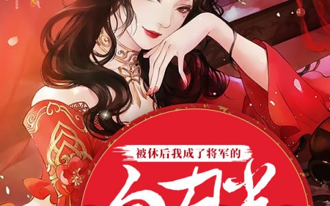 完整版被休后我成了将军的白月光楚青黛沈傲