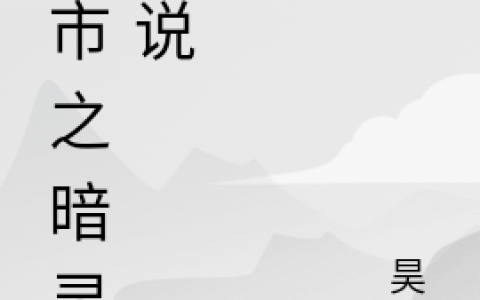 主人公叫甘锋昊祁小说在哪里看?