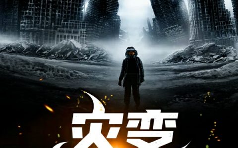 吴明玉天空晴云(灾变始末录)_(吴明玉天空晴云)全章节免费阅读