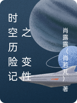 时空历险记 之 变性