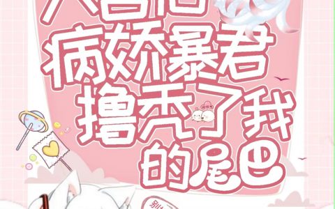 在线阅读入宫后，病娇暴君撸秃了我的尾巴在哪里看？