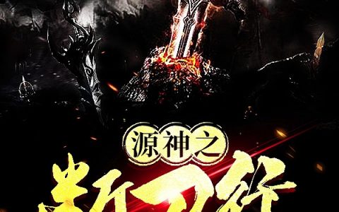 林墨无处安放的风衣《源神之断刀行》_《源神之断刀行》整本阅读