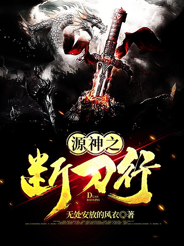 源神之断刀行