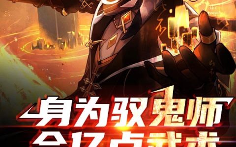 身为驭鬼师会亿点武术很合理吧完整版免费阅读苏洛阿金coming