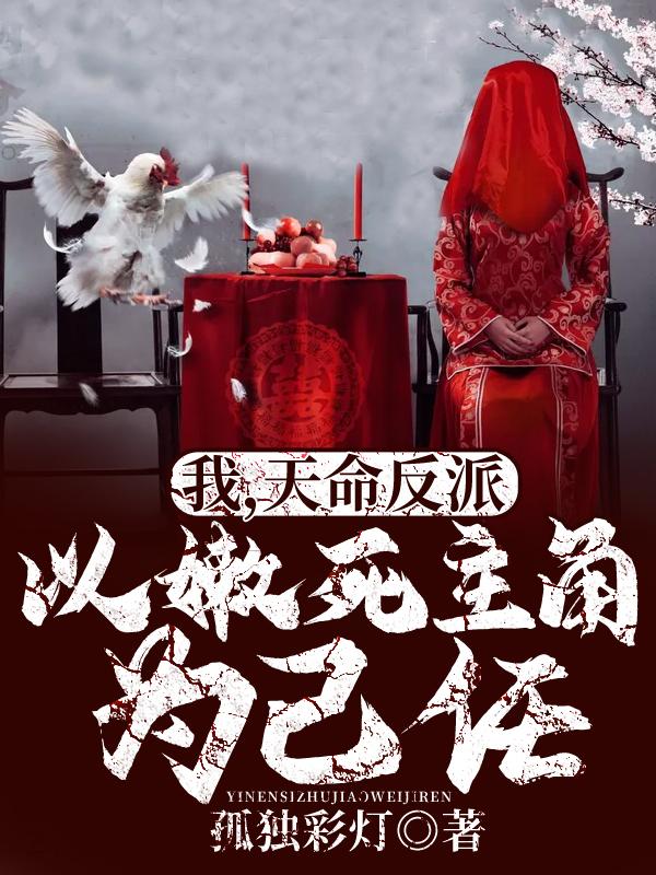 我,天命反派,以嫩死主角为己任