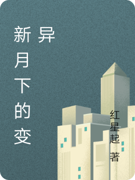 新月下的变异