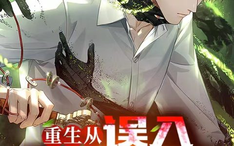 张锦成青梅(重生从误入妖怪窝开始)_张锦成青梅全文免费阅读