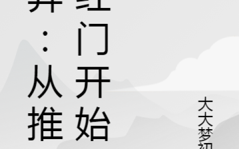 最新章节《诡异：从推开红门开始》在线资源