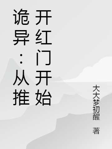 诡异:从推开红门开始