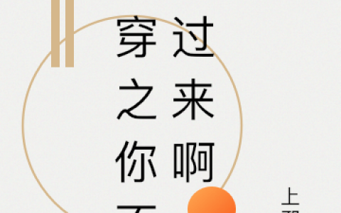 温晴上邪酱最新章节,小说快穿之你不要过来啊