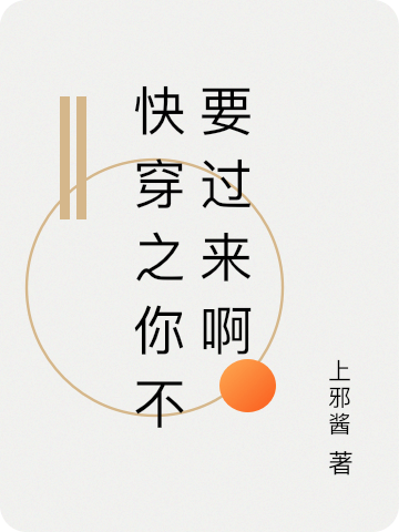 快穿之你不要过来啊