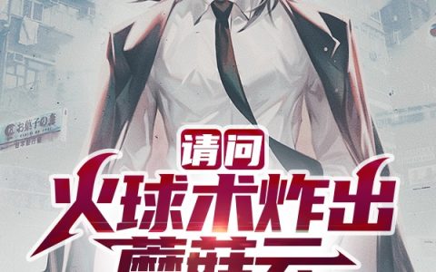 李太浪卑鄙之风请问火球术炸出蘑菇云是什么水准免费在线阅读