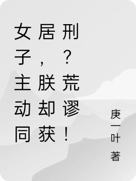 女子主动同居,朕却获刑?荒谬!