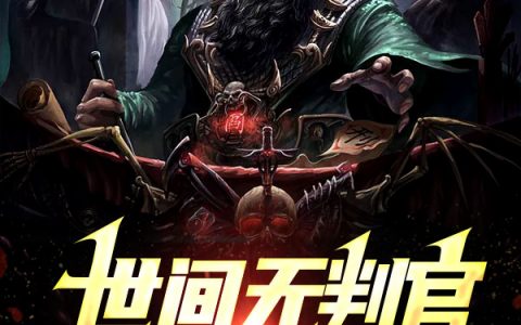 《世间无判官，我身化阎罗》最新章节在线资源