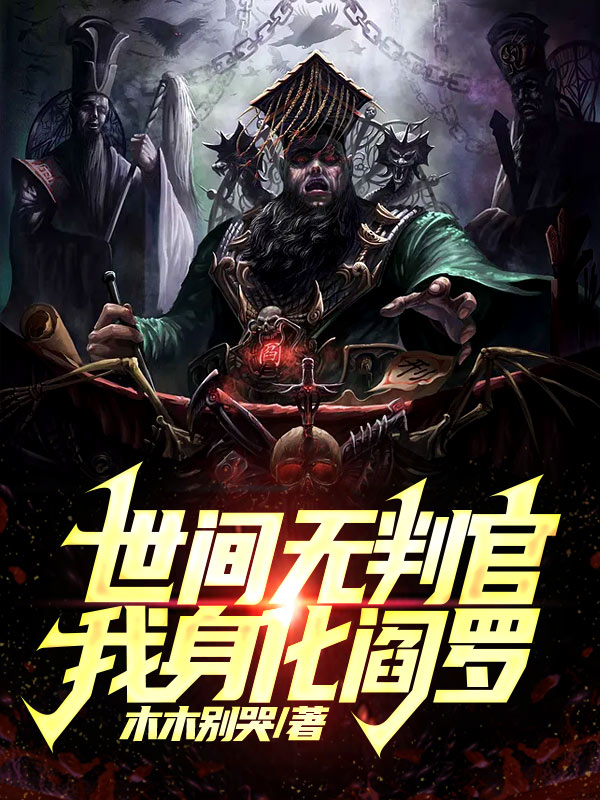 世间无判官,我身化阎罗