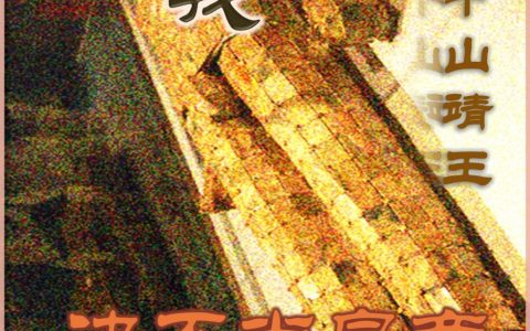 《我中山靖王决不当皇帝》刘胜刘彻小说免费阅读【已完结】