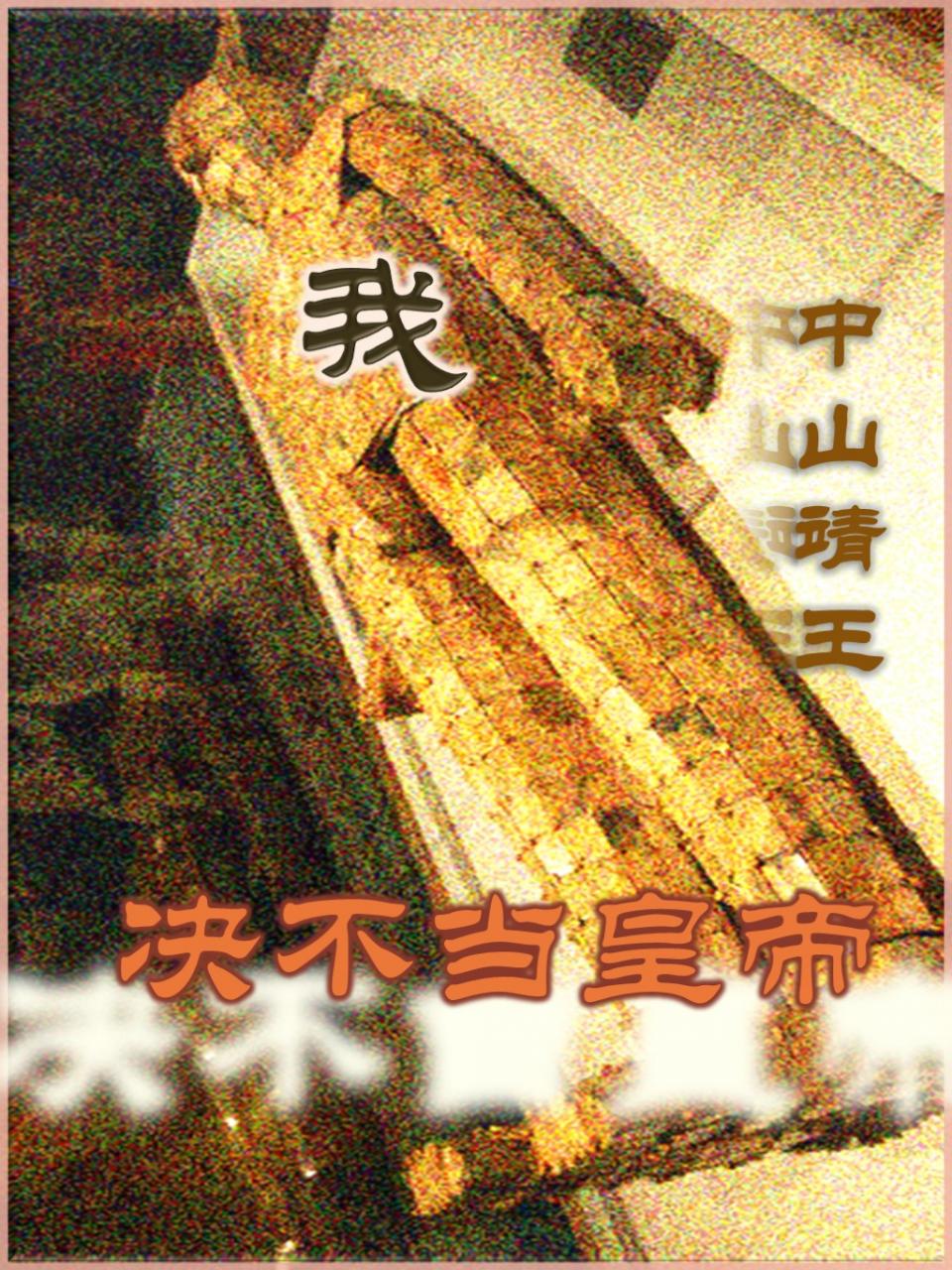 我中山靖王决不当皇帝