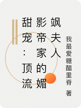 甜宠:顶流影帝家的媚飒夫人