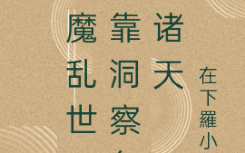 莫寒在下羅小罗妖魔乱世：我靠洞察争霸诸天小说阅读整本【已完结】